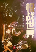 极战世界在线阅读