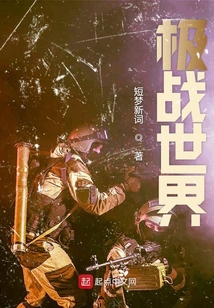 極戰世界