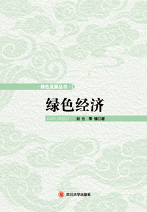 綠色經(jīng)濟(jì)