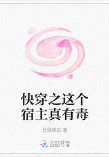 快穿之這個宿主真有毒
