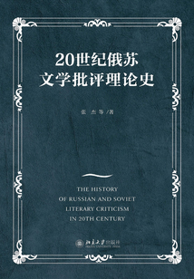 20世紀俄蘇文學批評理論史