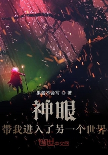 神眼帶我進入了另一個世界