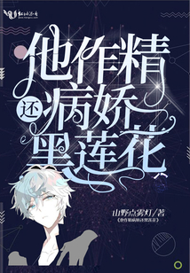 他作精病嬌還黑蓮花