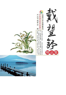 戴望舒精品集
