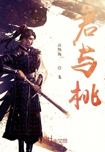 君與桃