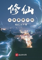 修仙從挨雷劈開始在線閱讀
