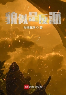 貌似是反派