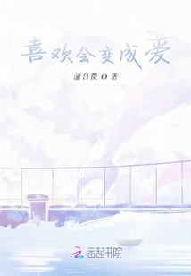 喜歡會變成愛