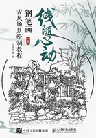 線隨心動：鋼筆畫古風場景繪制教程在線閱讀