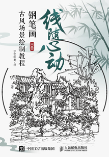 線隨心動:鋼筆畫古風場景繪制教程