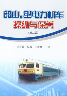 韶山4型電力機(jī)車操縱與保養(yǎng)(第二版)