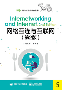 網(wǎng)絡(luò)互連與互聯(lián)網(wǎng)(第2版)