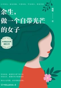 余生，做一個自帶光芒的女子