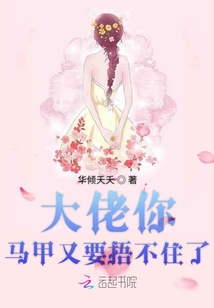 大佬你馬甲又要捂不住了