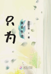 只為享受生活