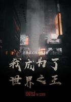 我成為了世界之王在線閱讀