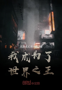 我成為了世界之王