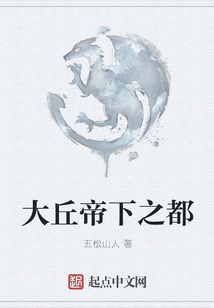 大丘帝下之都