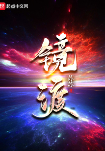 镜渡