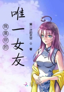 我是你的唯一女友