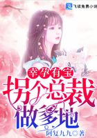 幸孕有宝：拐个总裁做爹地在线阅读