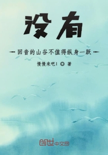 沒有回音的山谷不值得縱身一躍