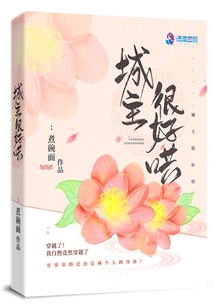 城主很好哄