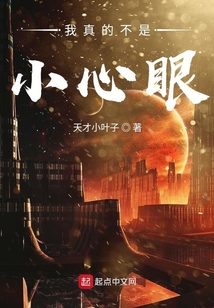 我真的不是小心眼