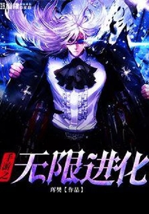 手游之無限進化