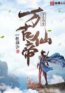 萬古仙帝