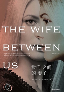 我们之间的妻子