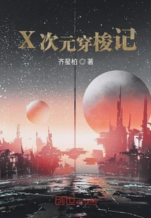 X次元穿梭記