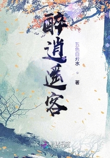 醉逍遙客