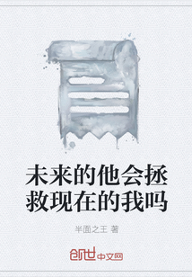 未來的他會拯救現在的我嗎