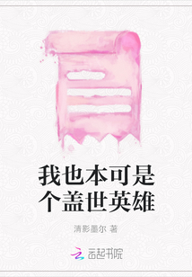 我也本可是個蓋世英雄
