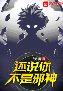 還說你不是邪神