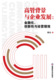 高管背景與企業(yè)發(fā)展:金融化、創(chuàng)新性與經營績效