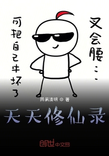 天天修仙錄