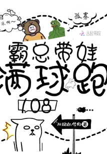 霸總帶娃滿球跑