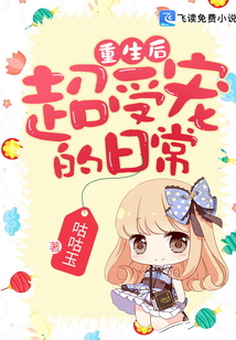 重生后超受寵的日常