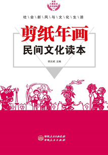 剪紙年畫民間文化讀本