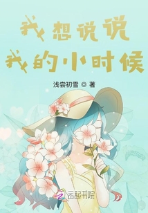 我想說說我的小時候