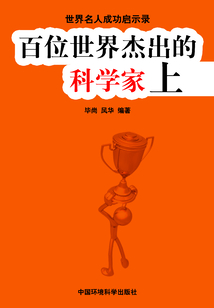 百位世界杰出的科學家·上（世界名人成功啟示錄）