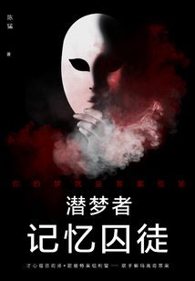 潛夢者：記憶囚徒