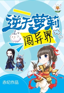 逆天蘿莉闖異界