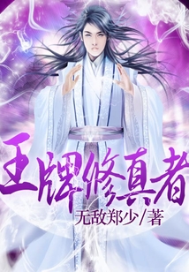 王牌修真者