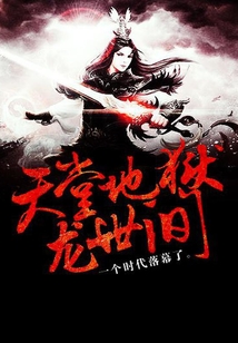 天堂地獄龍世間