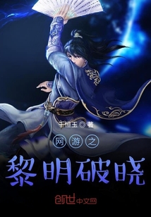 網游之黎明破曉