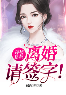 神秘總裁,離婚請(qǐng)簽字!
