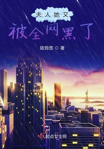 夫人她又被全網黑了